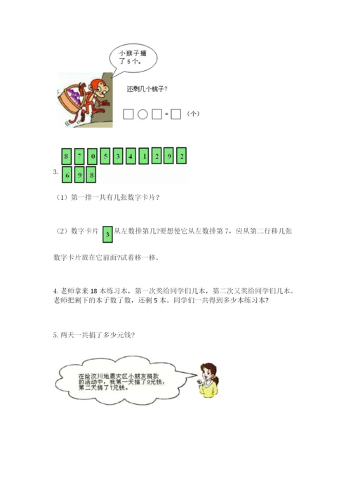 小学数学一年级上册期末测试卷含答案（b卷）.docx