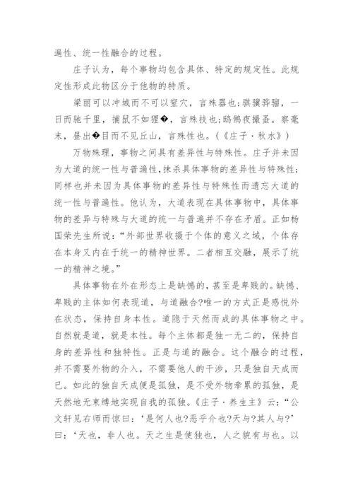 庄子哲学思想的论文.docx
