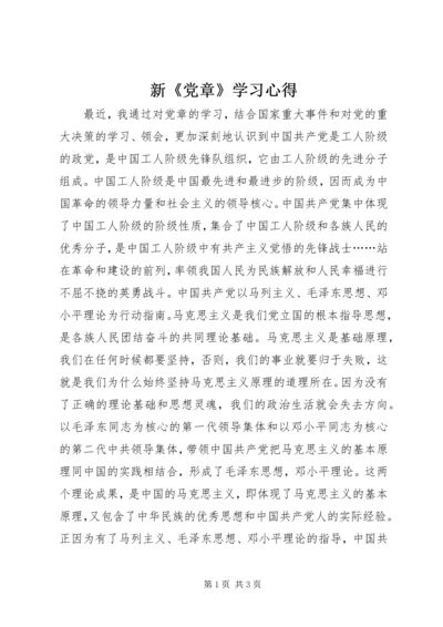 新《党章》学习心得 (5).docx