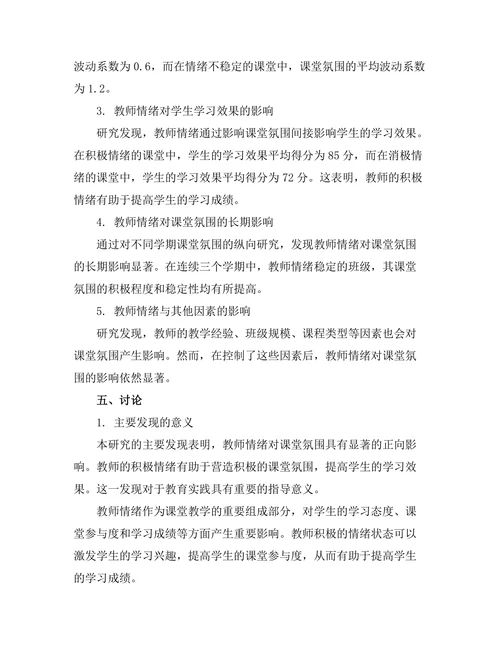 教师情绪对课堂氛围的影响机制研究