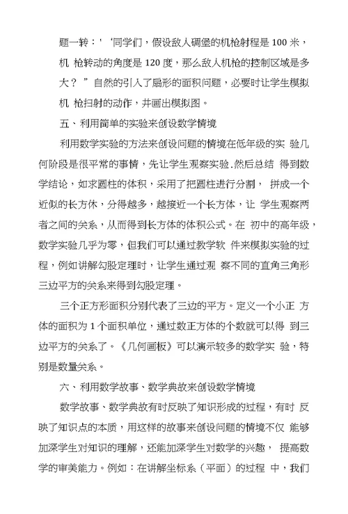 浅议数学情境设计在教学中应用