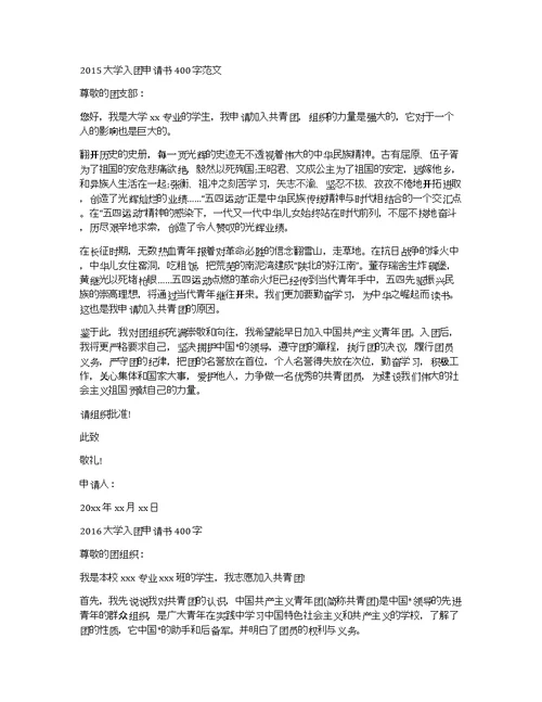 2015大学入团申请书400字范文