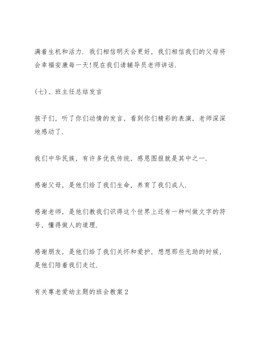 有关尊老爱幼主题的班会教案.docx