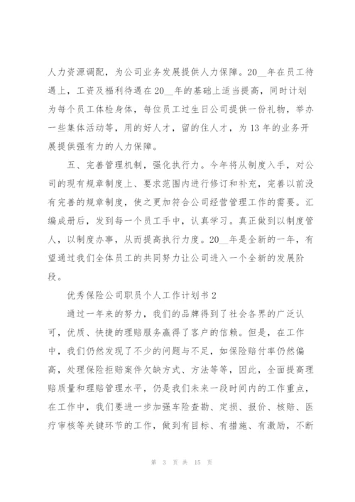 优秀保险公司职员个人工作计划书.docx
