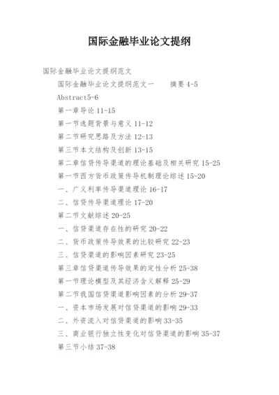 国际金融毕业论文提纲.docx