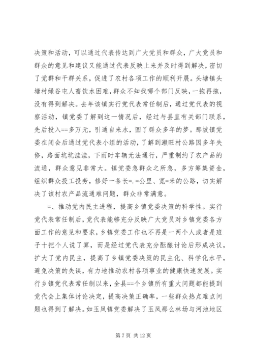 实行乡镇党代表常任制问题的调查与思考 (10).docx