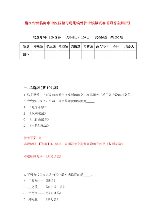 浙江台州临海市中医院招考聘用编外护士模拟试卷附答案解析8