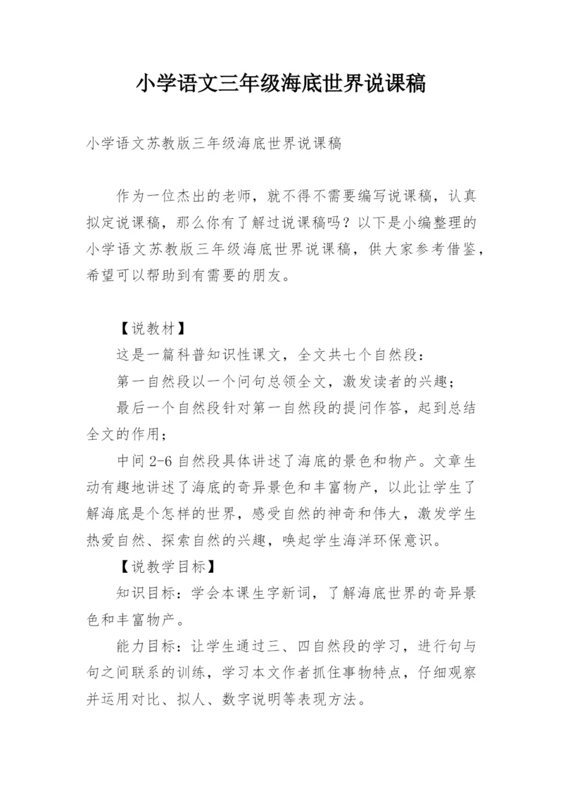 小学语文三年级海底世界说课稿.docx