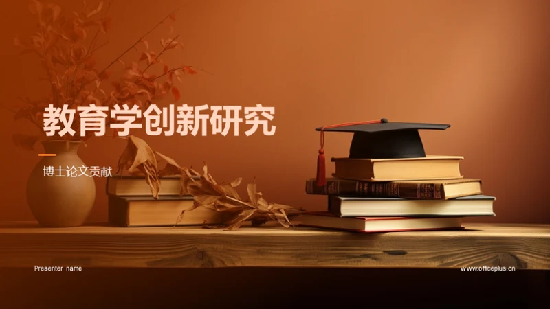 教育学创新研究