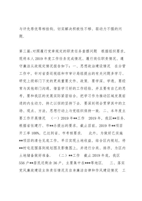 对照履行党章规定的职责任务查摆问题六篇.docx