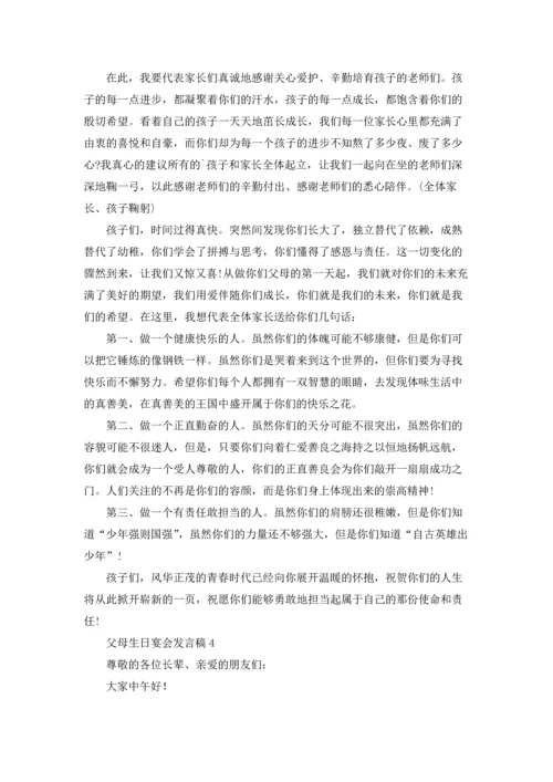 父母生日宴会发言稿.docx