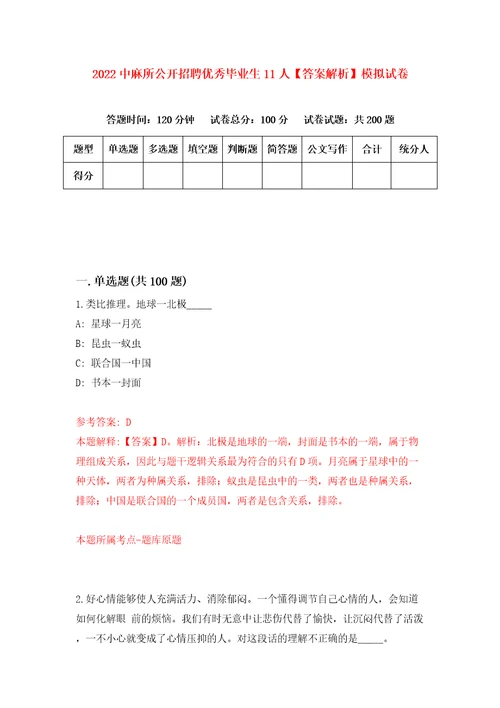 2022中麻所公开招聘优秀毕业生11人答案解析模拟试卷4