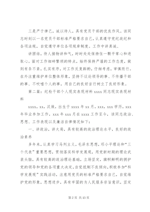 干部个人现实表现材料.docx