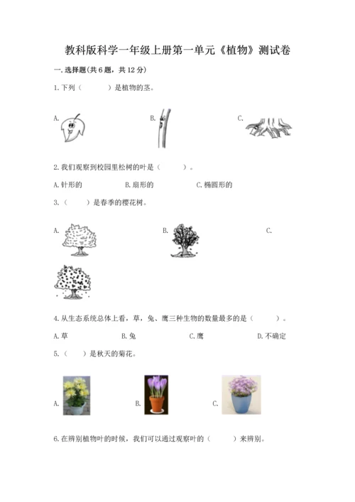 教科版科学一年级上册第一单元《植物》测试卷（夺冠系列）.docx