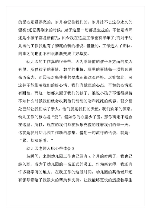 幼儿园教师入职心得体会五篇 (2)