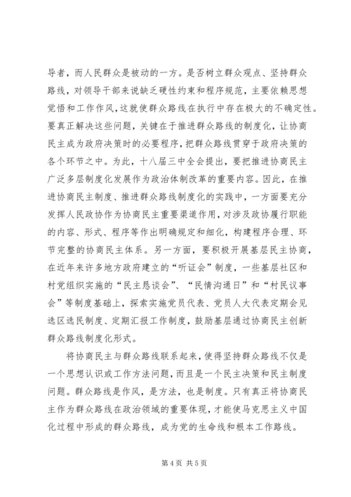 推进协商民主与深化党的群众路线.docx