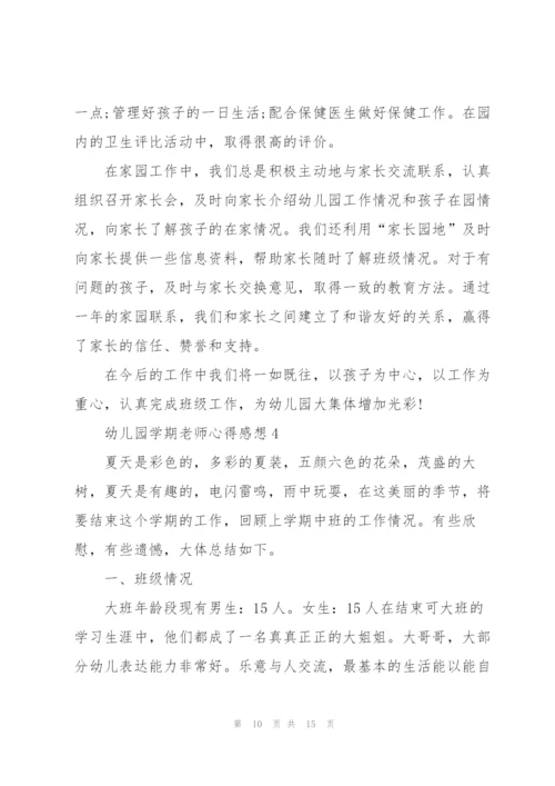 幼儿园学期老师心得感想.docx