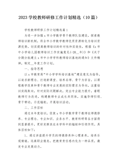 2023学校教师研修工作计划精选（10篇）.docx