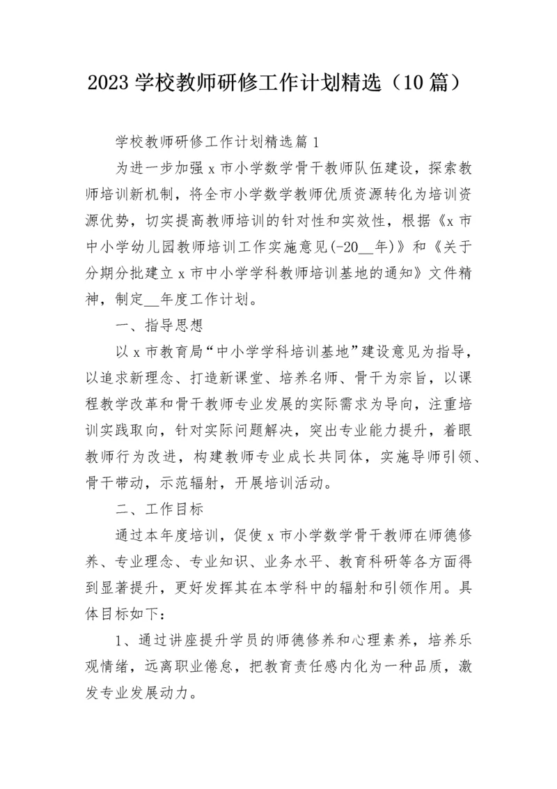 2023学校教师研修工作计划精选（10篇）.docx