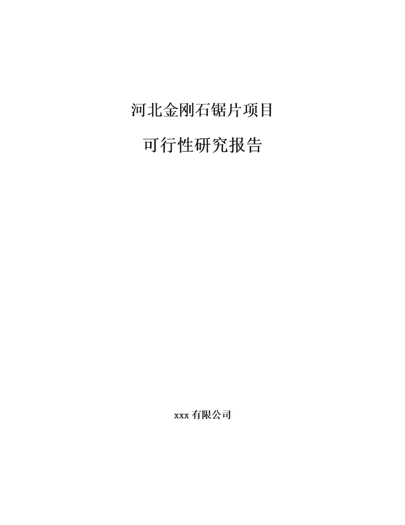 河北金刚石锯片项目可行性研究报告模板参考