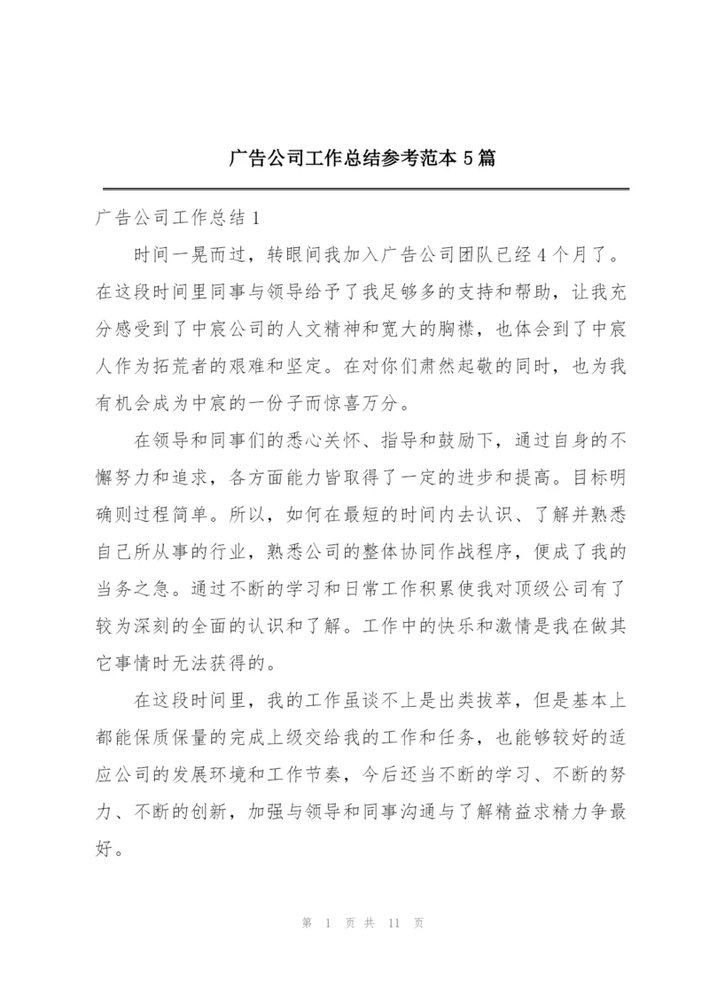 广告公司工作总结参考范本5篇.docx