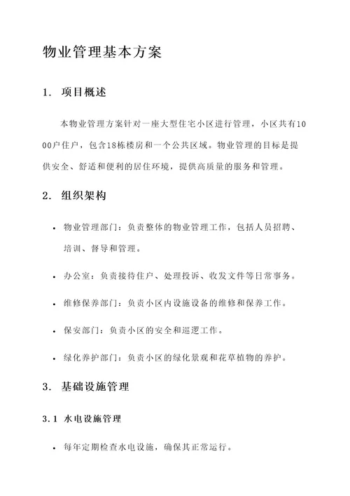 物业管理的基本方案