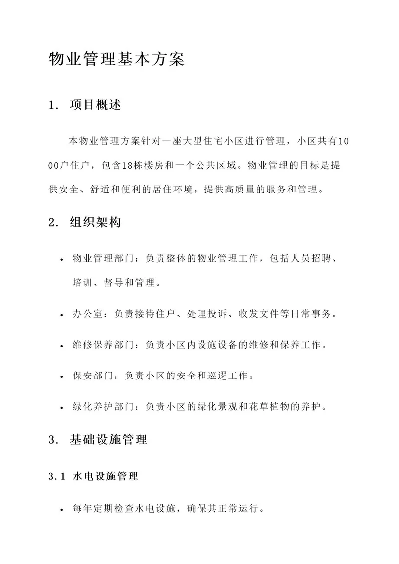 物业管理的基本方案