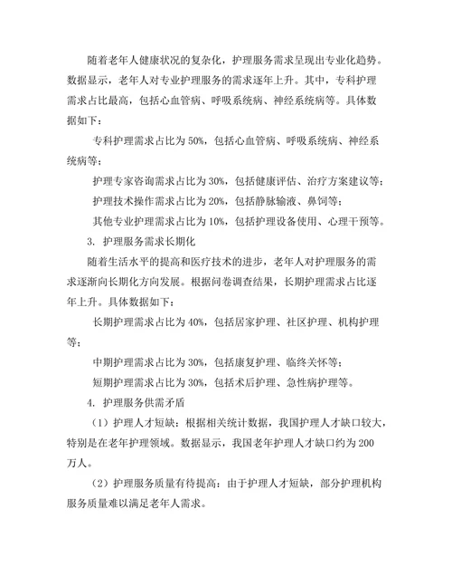 老龄化社会中的护理服务需求分析