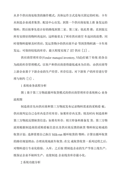 试析基于第三方物流循环取货模式
