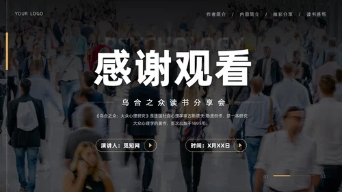黑色简约实拍风乌合之众读书分享学生教育PPT