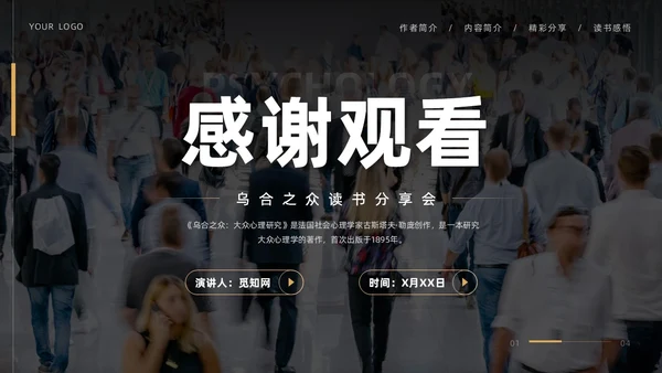 黑色简约实拍风乌合之众读书分享学生教育PPT