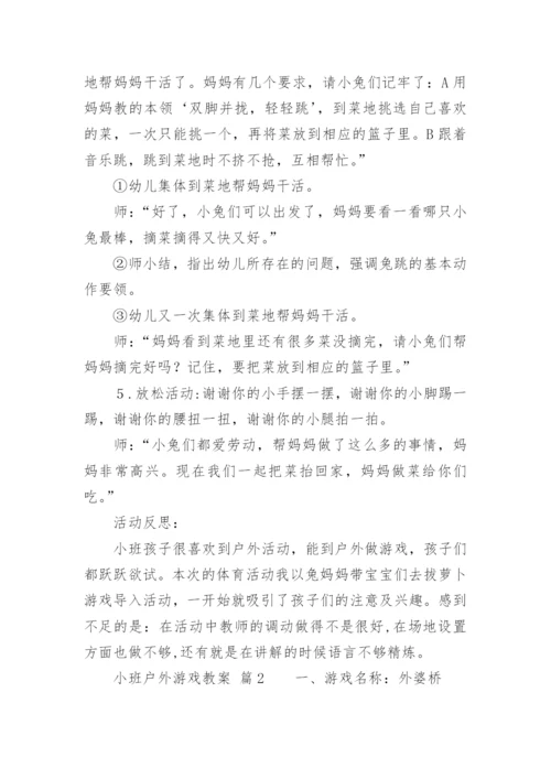 小班户外游戏教案.docx