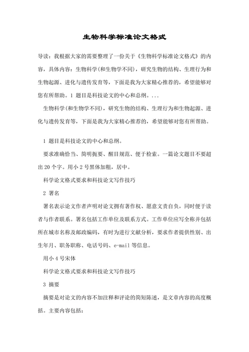 生物科学标准论文格式
