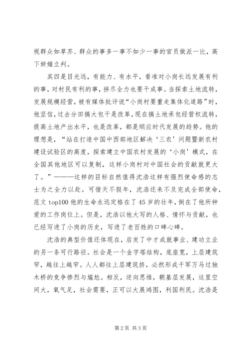 优秀范文：向沈浩学习如何做人与做成事.docx