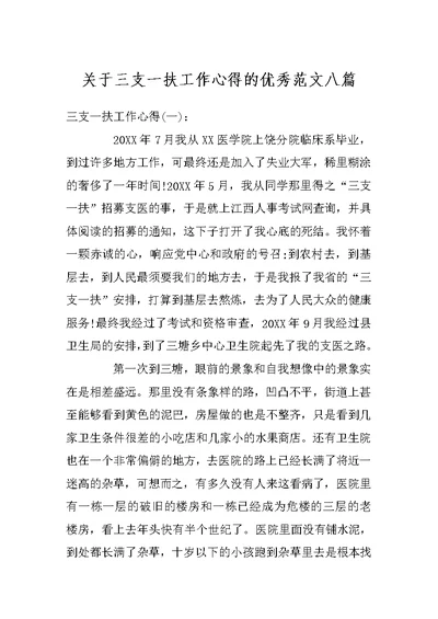 关于三支一扶工作心得的优秀范文八篇