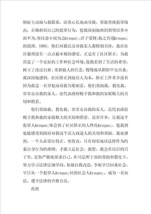 关于社区矫正人员思想汇报5篇