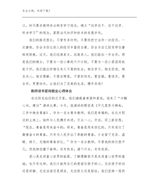 教师读书爱岗敬业心得体会范文11篇文档汇编.docx