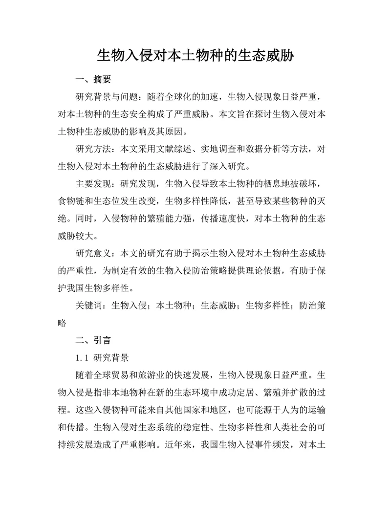 生物入侵对本土物种的生态威胁