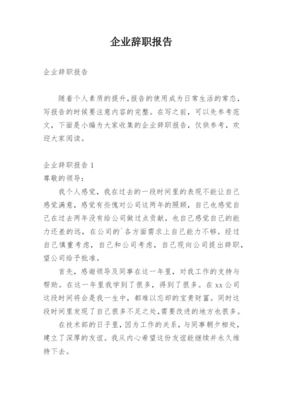 企业辞职报告.docx