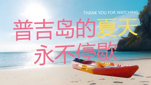 粉蓝色简约泰国普吉岛旅游攻略