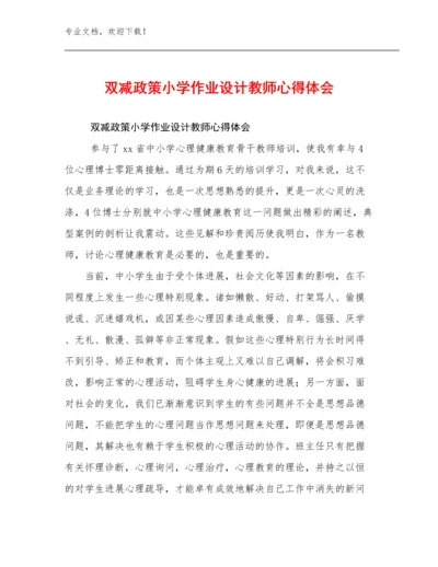 2023双减政策小学作业设计教师心得体会范文12篇合辑.docx