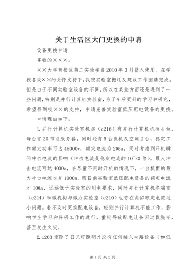 关于生活区大门更换的申请.docx