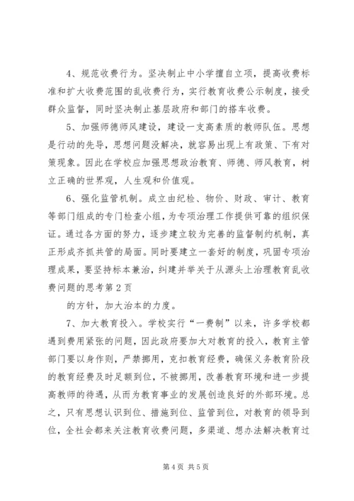 关于从源头上治理教育乱收费问题的思考 (2).docx