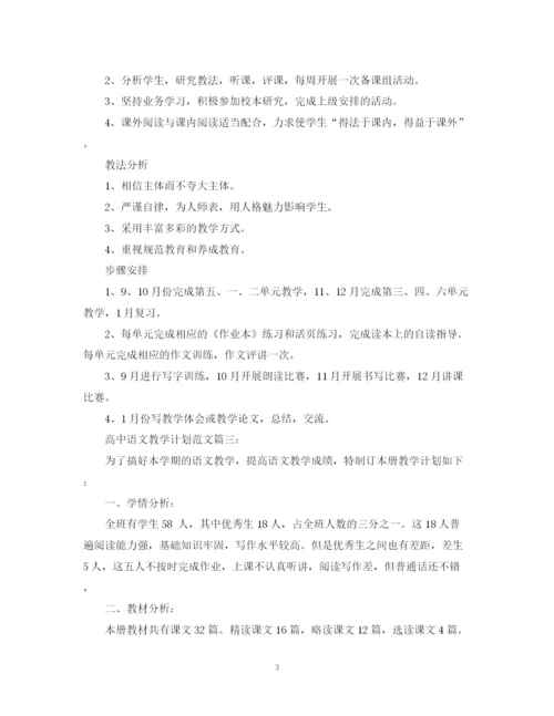 精编之高中语文教学计划范文.docx