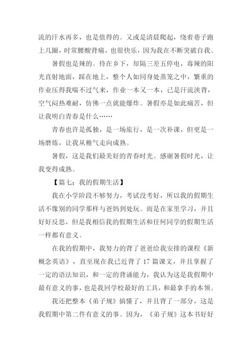 我的假期生活作文600字-3.docx