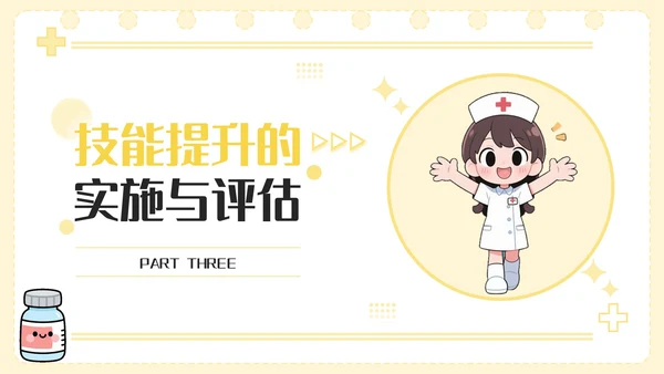 黄色卡通风护理人员技能提升PPT模板