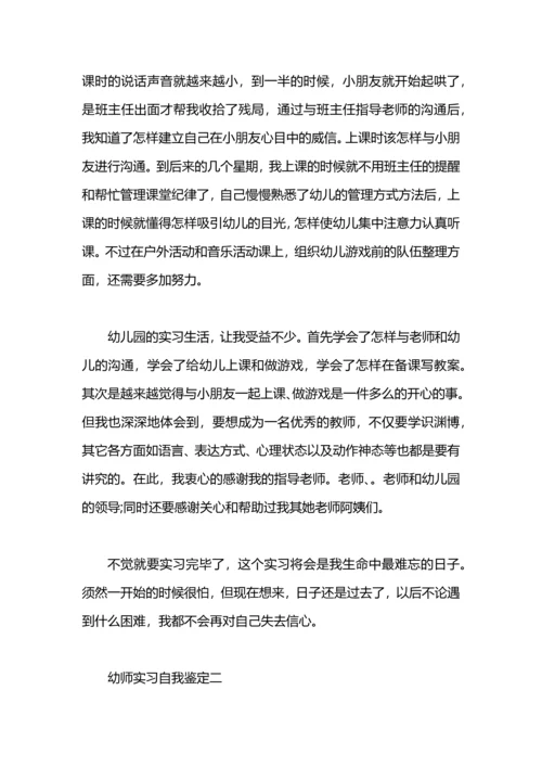 见习幼师的自我鉴定.docx