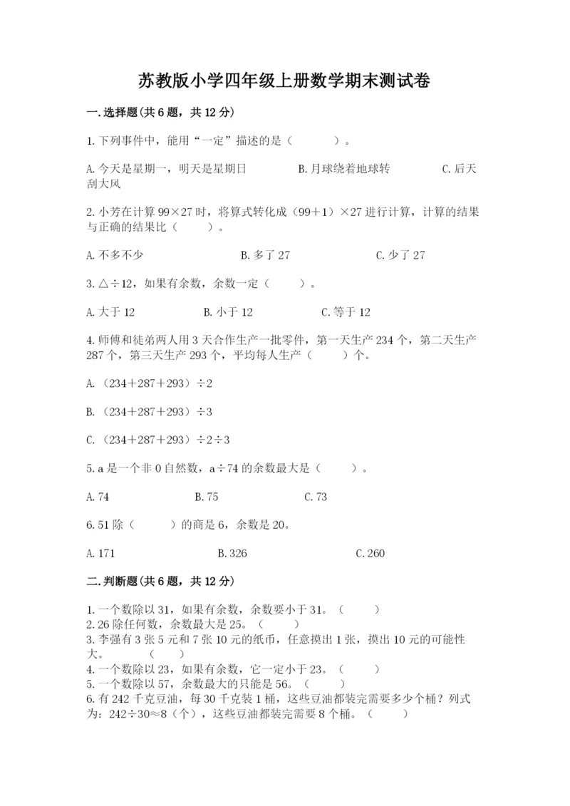 苏教版小学四年级上册数学期末测试卷附参考答案(研优卷).docx