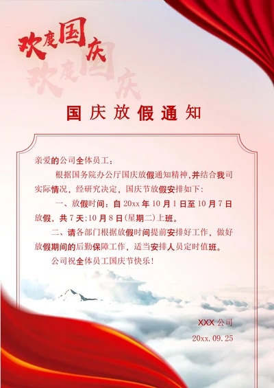 红色国庆放假通知模板