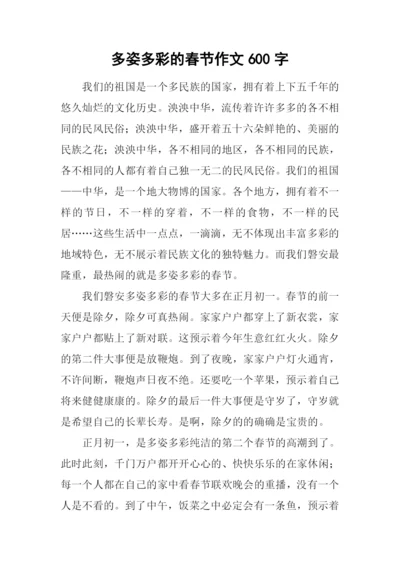 多姿多彩的春节作文600字.docx